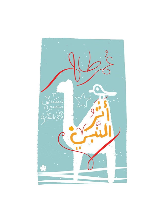 اثر النبى Paperback Arabic by عمر طاهر