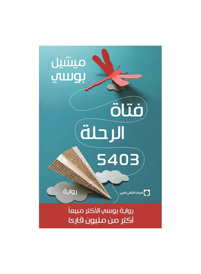 Journey Girl 5403 Arabic By Michel Bossi Paperback Arabic by ميشيل بوسى