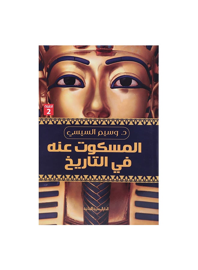 المسكوت عنة فى التاريخ Paperback Arabic by وسيم السيسى 