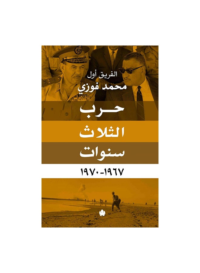 حرب الثلاث سنوات paperback arabic