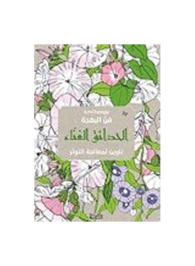 The Art Of Cheerful Gardens Paperback Arabic by فريق تحرير هاشيت انطوان 