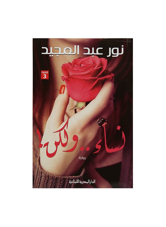 نساء ولكن Paperback Arabic by نور عبد المجيد