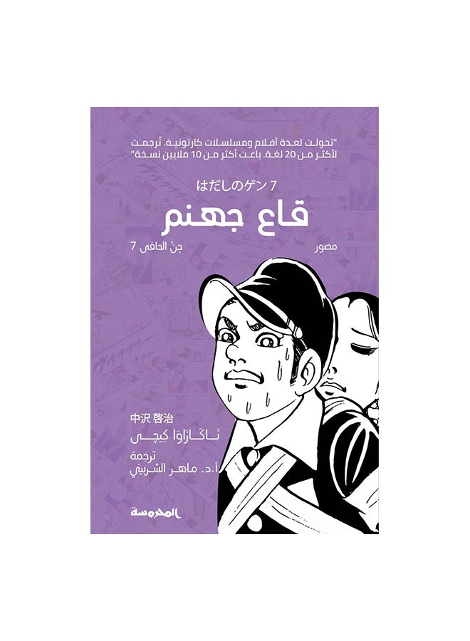 قاع حهنم Paperback Arabic by ناكازاوا كيجى