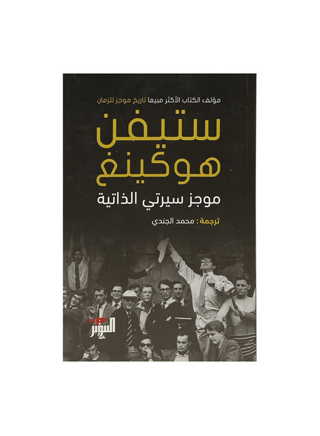 null - Stephen Hawking: An Overview of My Life Paperback Arabic by ستيفن هوكينج - 43101 - Image 1