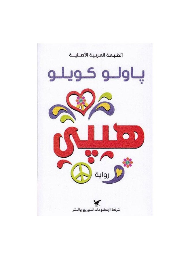 هيبي - نسخة أصلية غلاف ورقي العربية