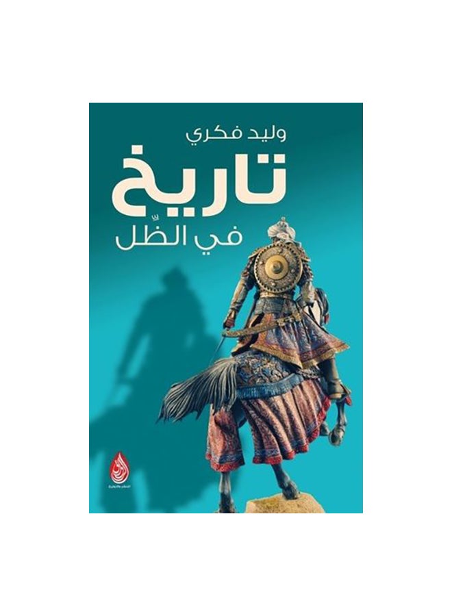 تاريخ فى الظل Paperback Arabic by وليد فكرى