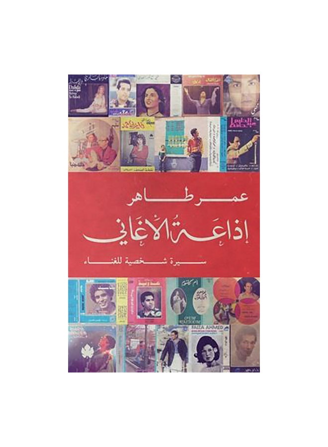 اذاعة الاغانى Paperback Arabic by عمر طاهر