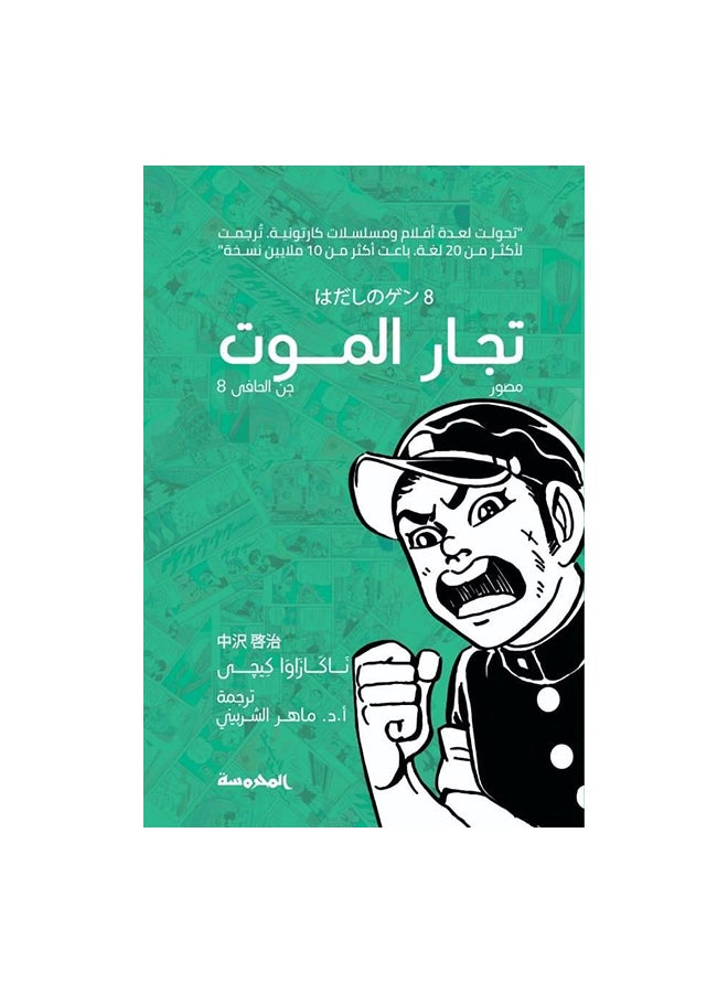 تجار الموت جن الحافى 8 paperback arabic 