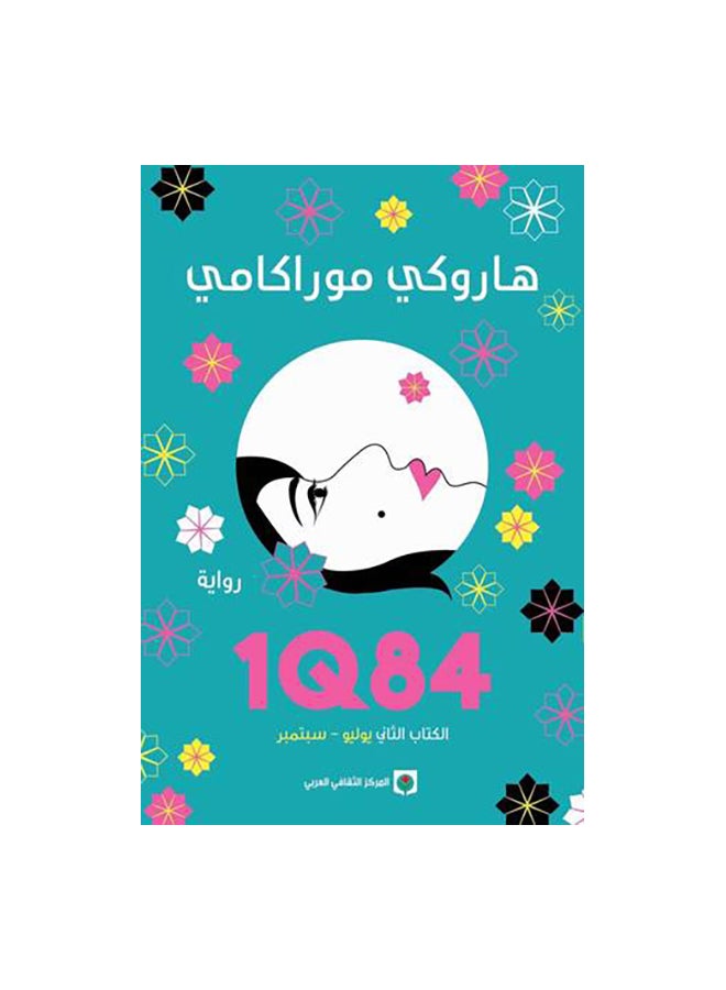 رواية 1Q84 الجزء الثاني -المركز الثقافي العربي - نسخة أصلية غلاف ورقي العربية - 42736