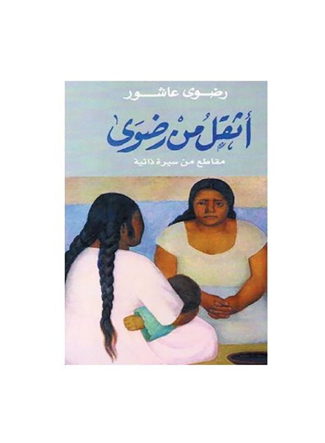 اثقل من رضوى عاشور - نسخة أصلية غلاف ورقي العربية