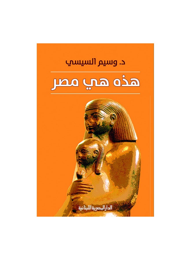 هذة هى مصر Paperback Arabic by وسيم السيسى 