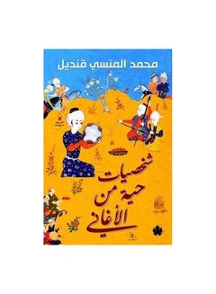 شخصيات حية من الاغانى Paperback Arabic by محمد المنسى قنديل 