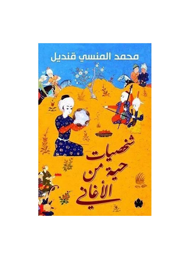 شخصيات حية من الاغانى Paperback Arabic by محمد المنسى قنديل 