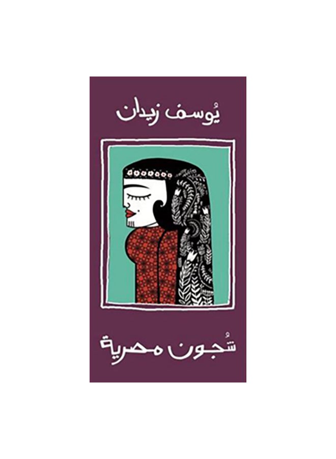 شجون مصرية Paperback Arabic by يوسف زيدان 