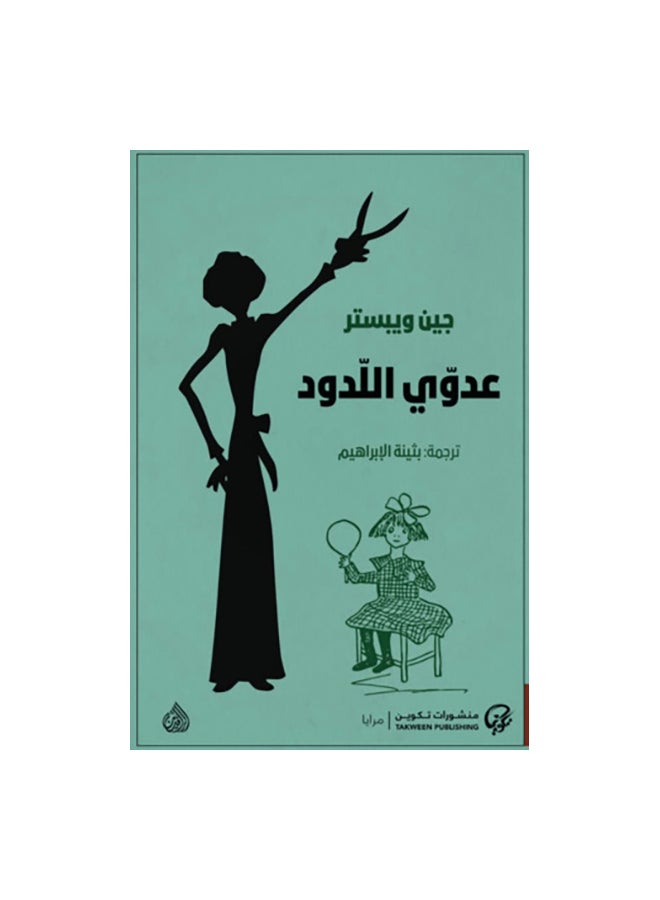 My Archenemy Arabic Paperback Arabic by Ø¬ÙŠÙ† ÙˆÙŠØ¨Ø³ØªØ± 