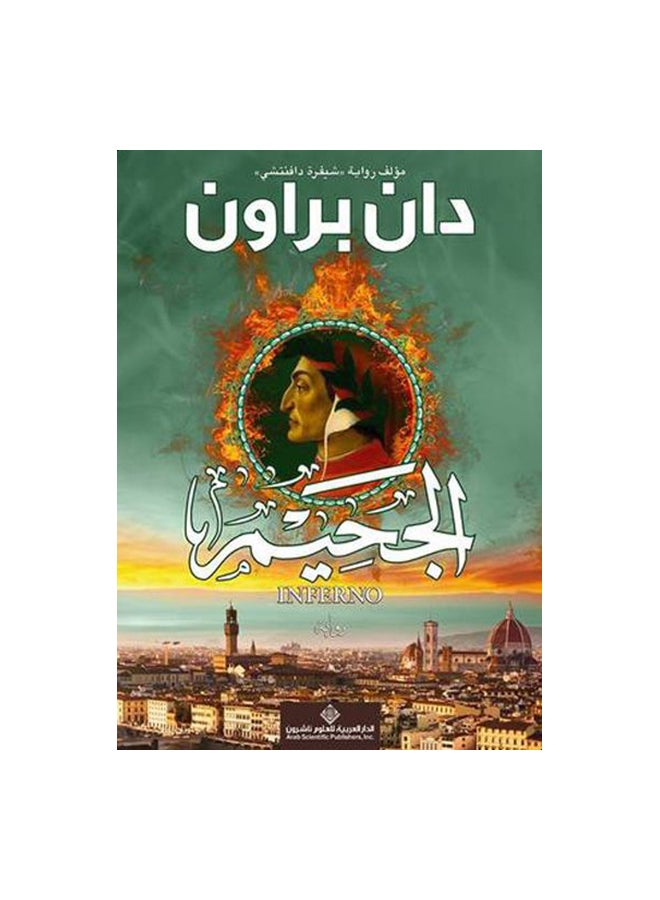 The Hell Arabic By Dan Brun, 41518 Paperback Arabic by دان برون - 41518