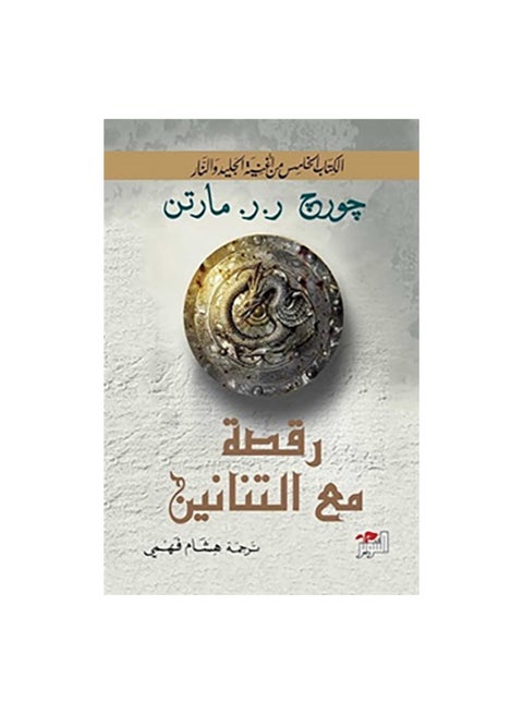 الرقص مع التنانين 1/2 عربي بقلم جورج آر آر مارتن، 43831 غلاف ورقي العربية - 43831