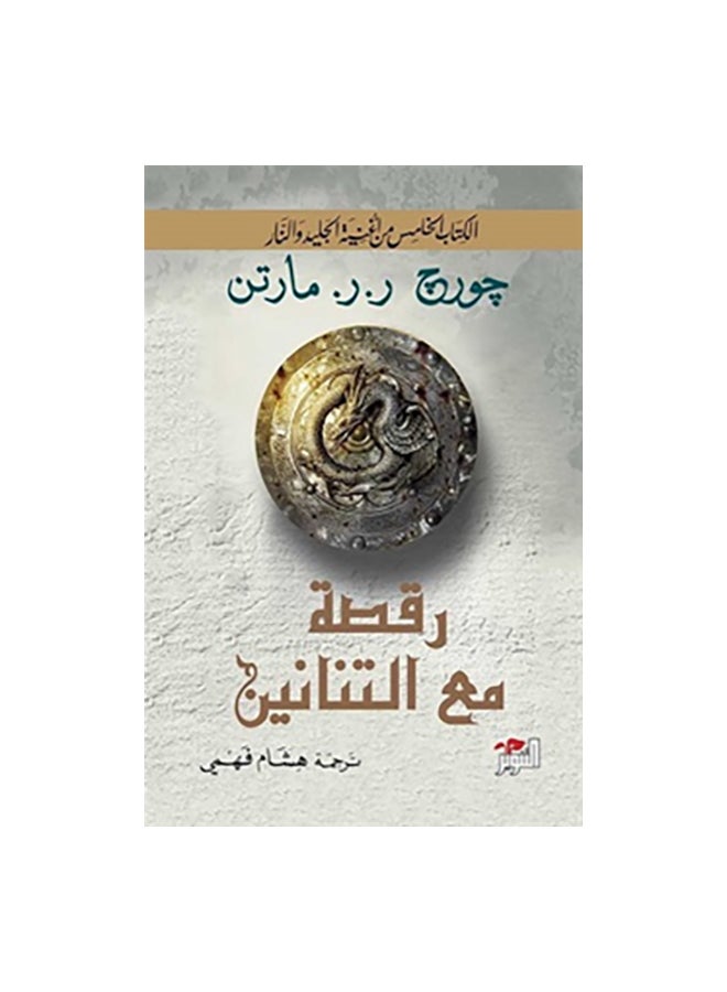 Dance With Dragons 1/2 Arabic By George R.R. Martin, 43831 Paperback Arabic by جورج ر.ر. مارتن - 43831 