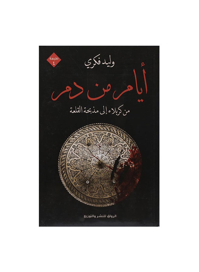 ايام من دم paperback arabic
