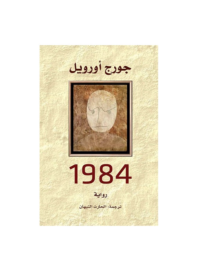 1984 Arabic Paperback Arabic by Ø¬ÙˆØ±Ø¬ Ø§ÙˆØ±ÙˆÙŠÙ„