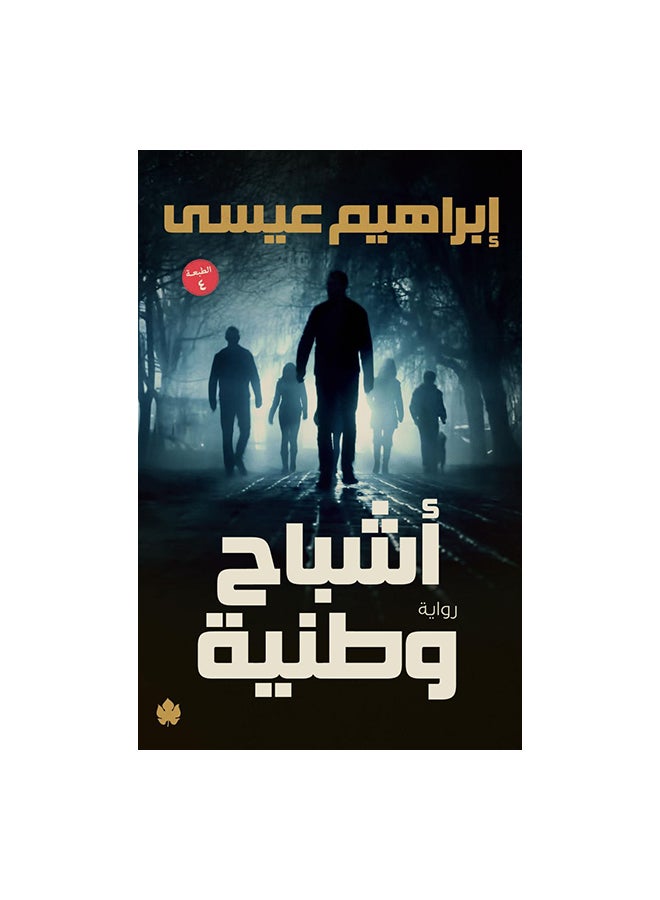 اشباح وطنية Paperback Arabic by ابراهيم عيسى