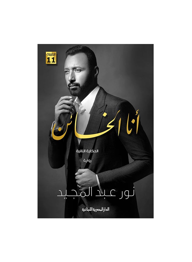 Ana Al Khaen Paperback Arabic by نور عبد المجيد - 41275