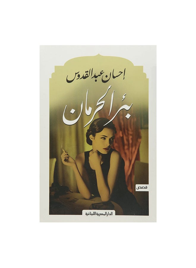 بئر الحرمان Paperback Arabic by احسان عبد القدوس 