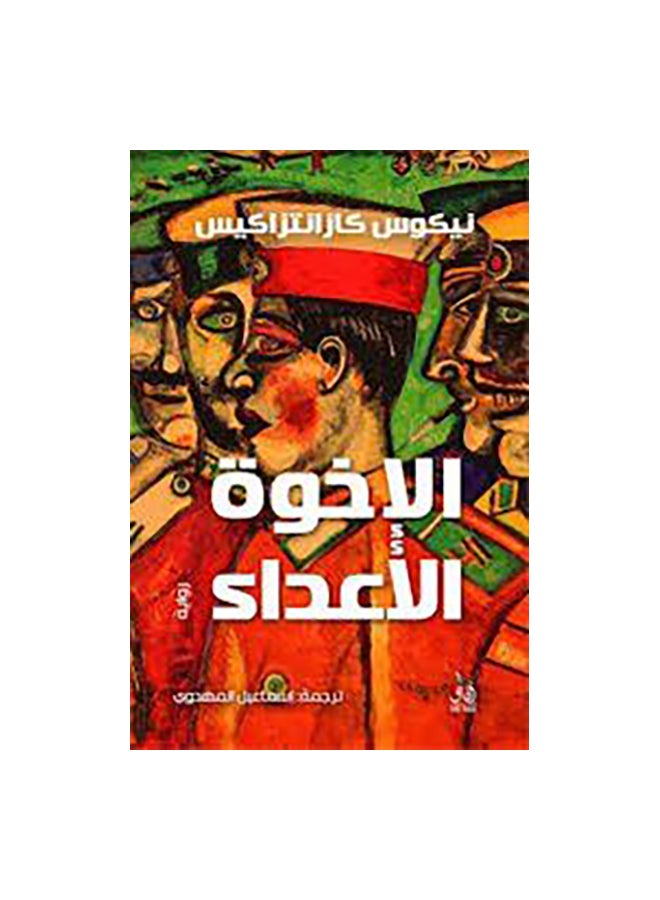 الاخوة الاعداء - نسخة أصلية غلاف ورقي العربية - 36526