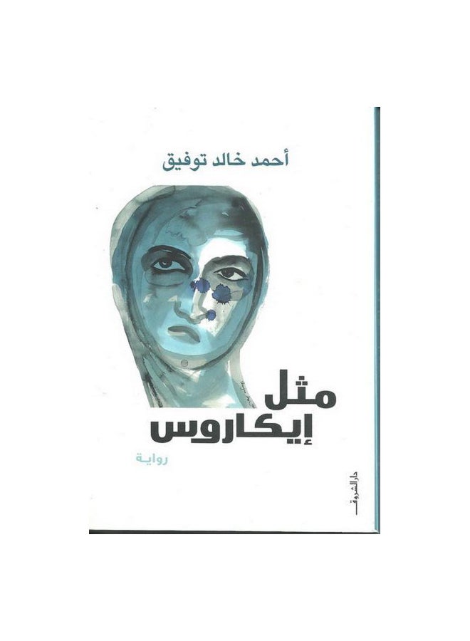 Like Icarus Arabic By Ahmed Khaled Tawfik, 42005 Paperback Arabic by احمد خالد توفيق - 42005