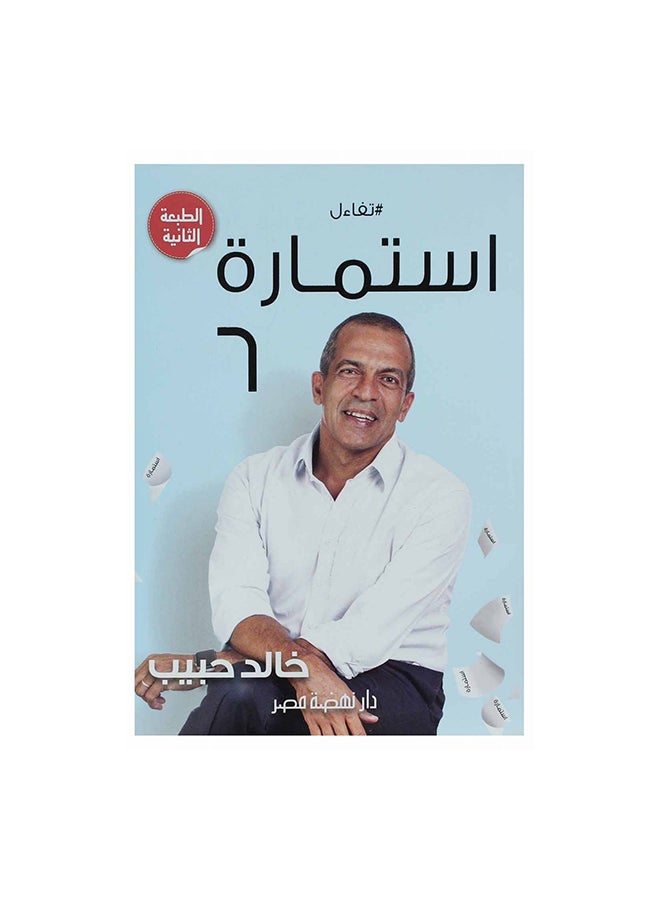 استمارة 6 Paperback Arabic by خالد حبيب