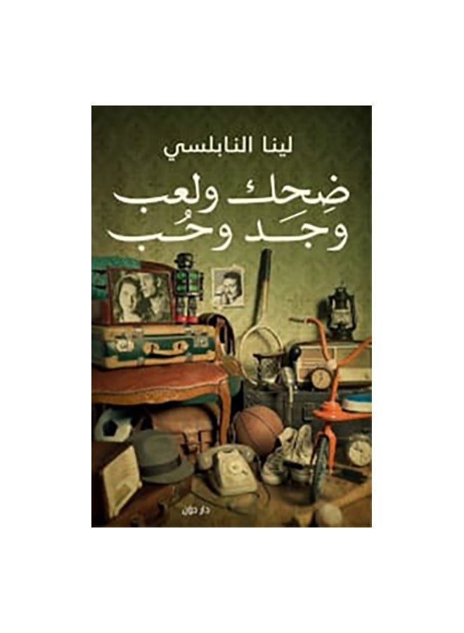 ضحك و لعب وجد وحب paperback arabic 