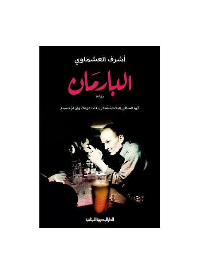 البارمان Paperback Arabic by اشرف العشماوى