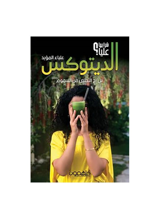 الديتوكس paperback arabic 