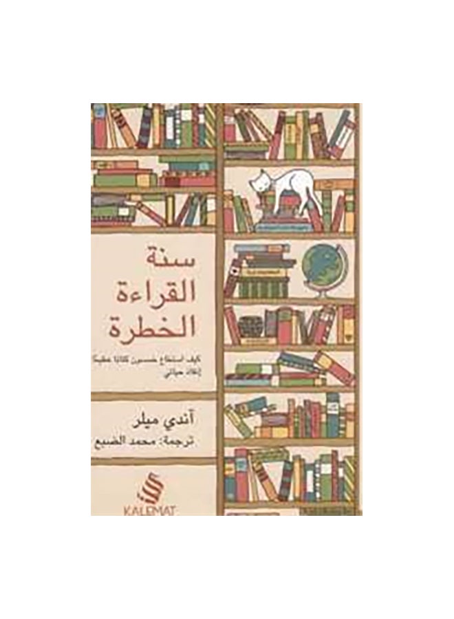 The Year Of Dangerous Reading Paperback Arabic by اندى ميلر 