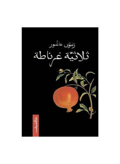 ثلاثية غرناطة عربي لرضوى عاشور غلاف ورقي العربية