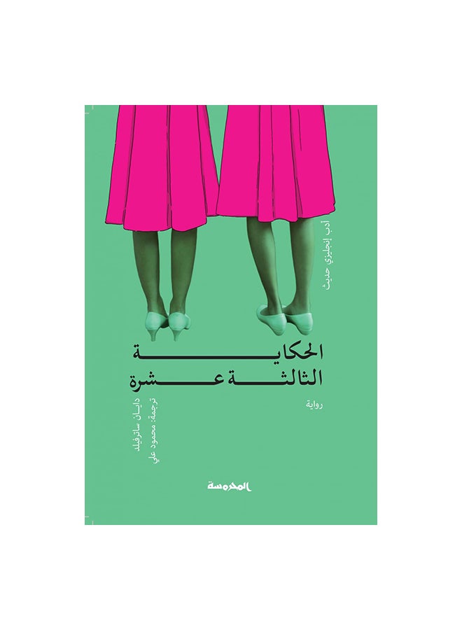The Thirteenth Tale Arabic Paperback Arabic by دايان ساترفيلد