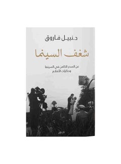 Passion For Cinema Paperback Arabic by Ù†Ø¨ÙŠÙ„ ÙØ§Ø±ÙˆÙ‚ 