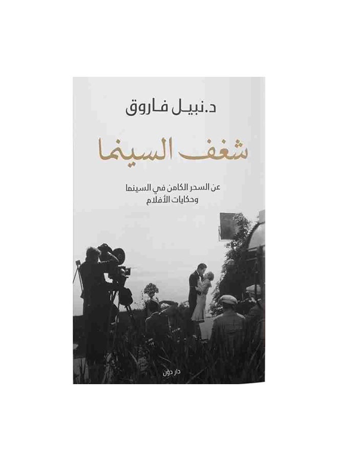Passion For Cinema Paperback Arabic by Ù†Ø¨ÙŠÙ„ ÙØ§Ø±ÙˆÙ‚ 