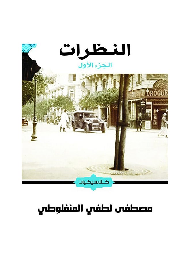 النظرات ج1 paperback arabic