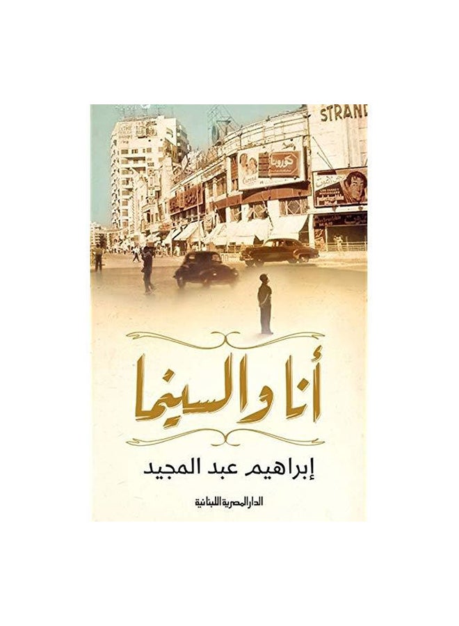 انا والسينما paperback arabic 