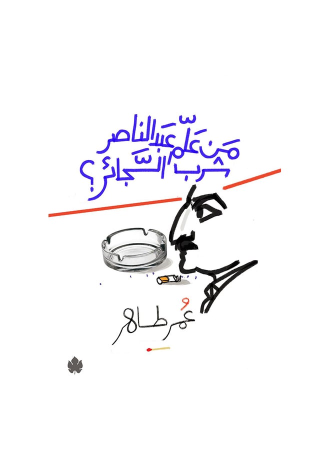 من علم عبد الناصر شرب السجائر