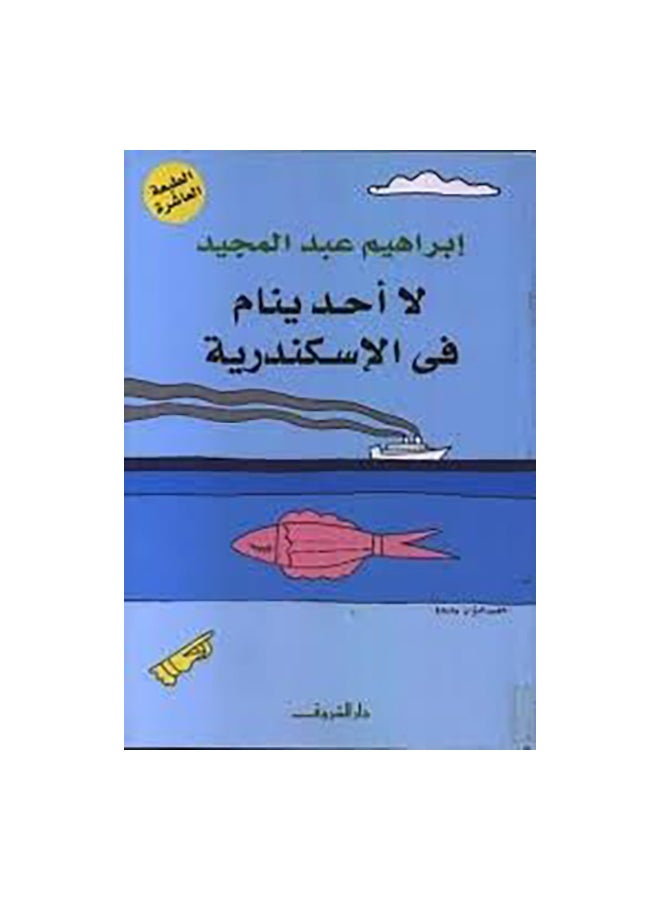 No One Sleeps in Alexandria Paperback Arabic by ابراهيم عبد المجيد - 37987 