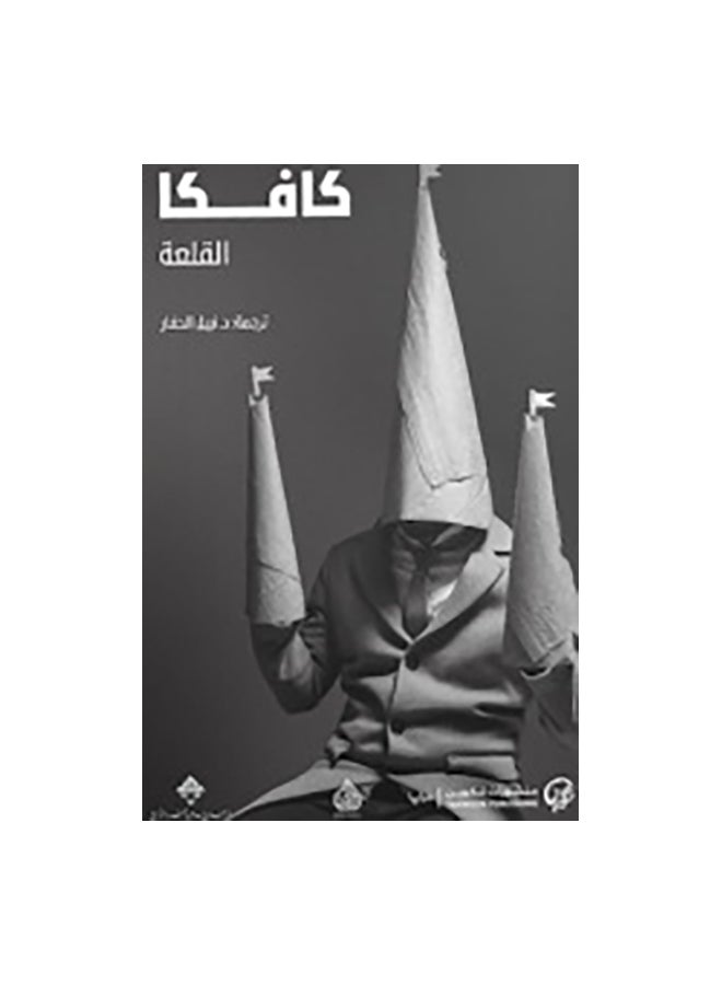 كافكا القلعة - نسخة أصلية غلاف ورقي العربية