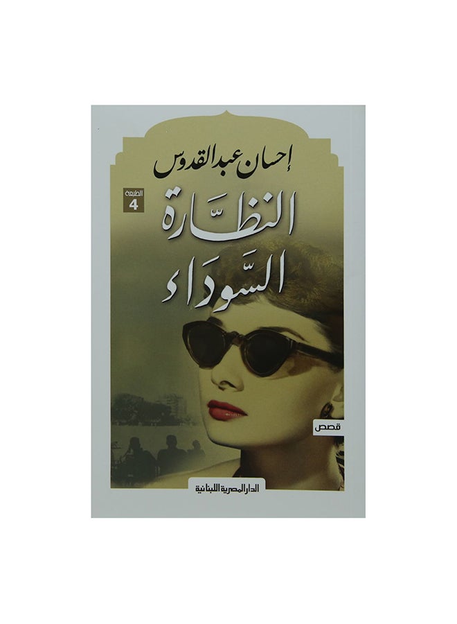 النظارة السوداء Paperback Arabic by احسان عبد القدوس