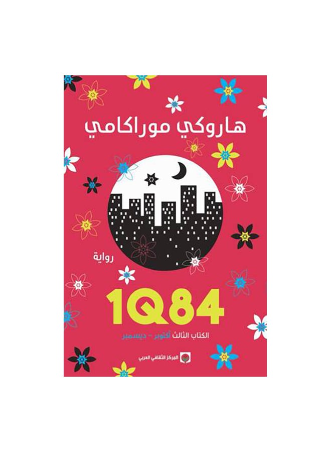 1Q84 Arabic By Haruki Murakami, 43101 Paperback Arabic by هاروكى موراكامى - 43101