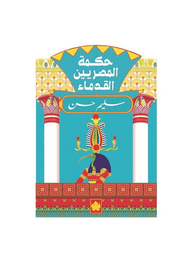 حكمة المصريين القدماء Paperback Arabic by سليم حسن