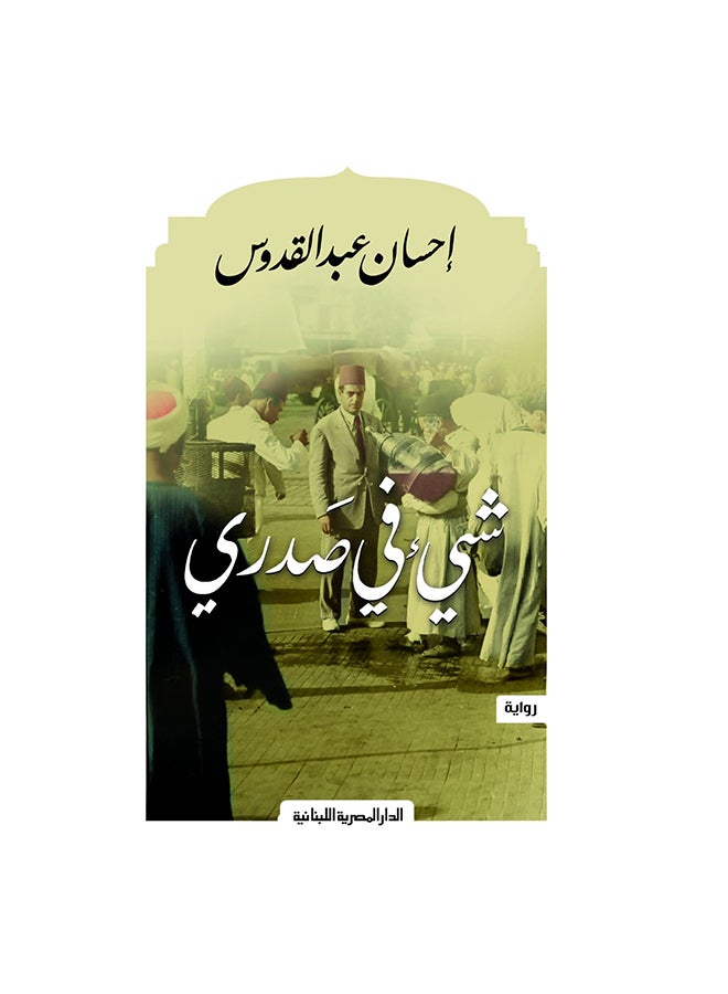 شيء في صدري Paperback Arabic by احسان عبد القدوس