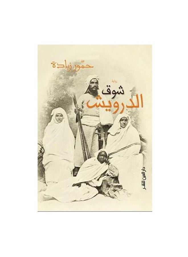 Shawq Al-Darwish Arabic By Hammour Ziadeh Paperback Arabic by حمور زيادة - v1594020973/N11939947A_1