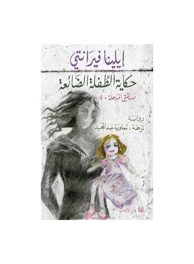 حكاية الطفلة الضائعة  - نسخة أصلية غلاف ورقي العربية - 43101 - Image 1