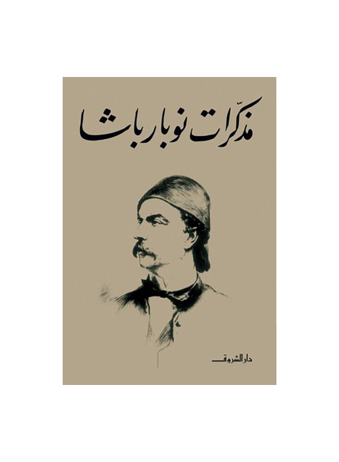 مذكرات نوبار باشا paperback arabic